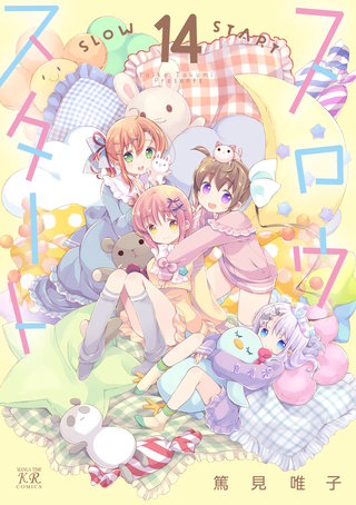 スロウスタート(14)