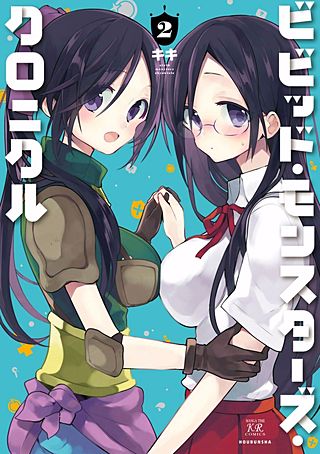 ビビッド・モンスターズ・クロニクル(2)