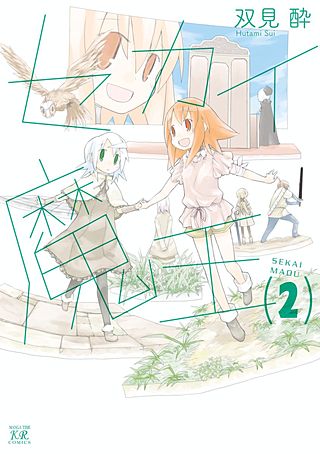 セカイ魔王(2)