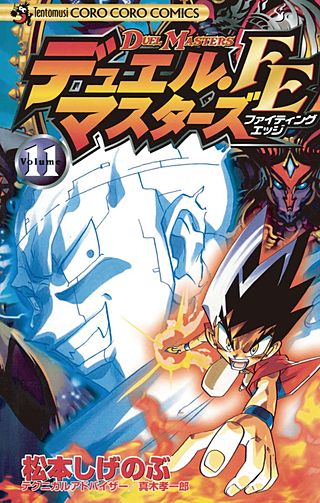 デュエル・マスターズ　FE（ファイティングエッジ）(11)