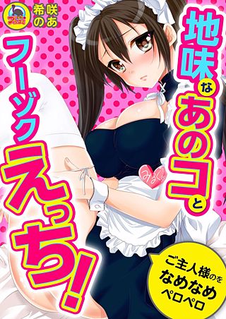 地味なあのコとフーゾクえっち！ご主人様のをなめなめペロペロ(2)