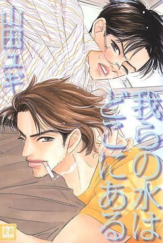 我らの水はどこにある