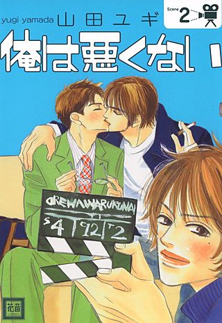 俺は悪くない(2)