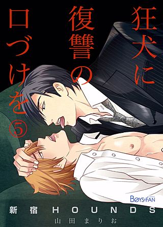 新宿HOUNDS～狂犬に復讐の口づけを～(5)