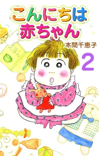 こんにちは赤ちゃん(2)