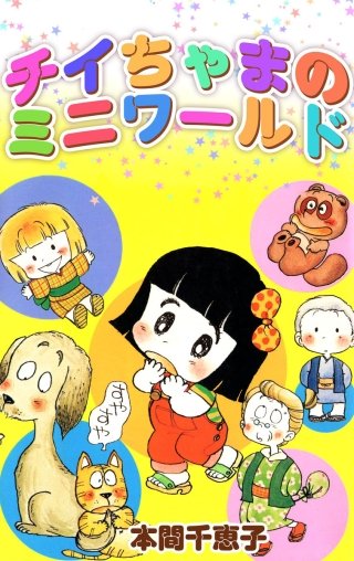 チイちゃまのミニ　ワールド