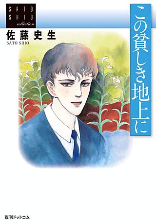 この貧しき地上に