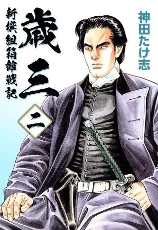 歳三～新撰組箱館戦記～(2)