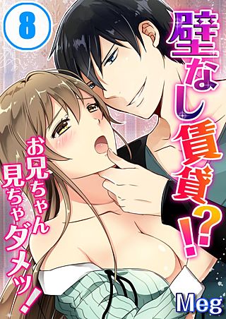 壁なし賃貸!?お兄ちゃん見ちゃダメッ!(8)