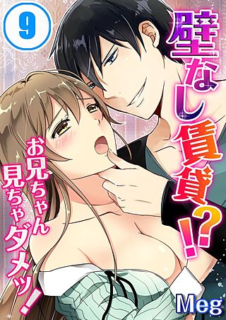 壁なし賃貸!?お兄ちゃん見ちゃダメッ!(9)