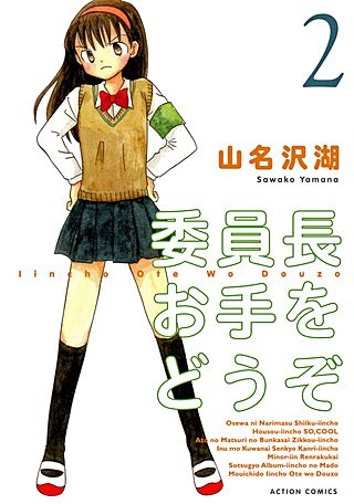 委員長お手をどうぞ(2)