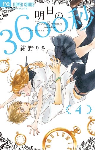 明日の3600秒(4)