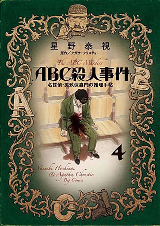 ABC殺人事件　名探偵・英玖保嘉門の推理手帖(4)