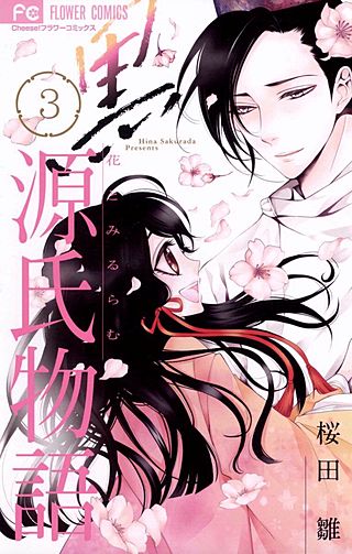まんが王国 黒源氏物語 3巻 桜田雛 無料で漫画 コミック を試し読み 巻