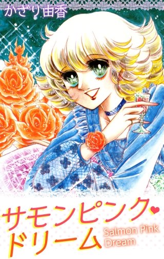 サモンピンク・ドリーム