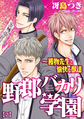 野郎バカリ学園～獲物先生と愉快な獣達(7)