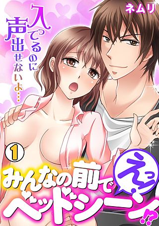 えっ！みんなの前でベッドシーン！？～入ってるのに声出せないよ…～