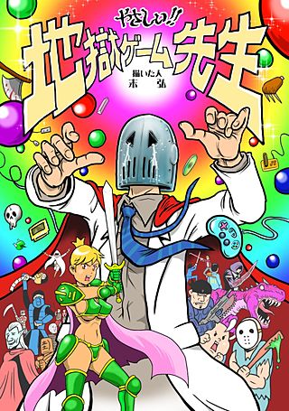 やさしい！！　地獄ゲーム先生