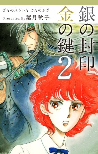 銀の封印　金の鍵(2)