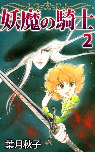 妖魔の騎士(2)