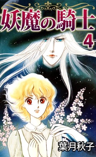 妖魔の騎士(4)