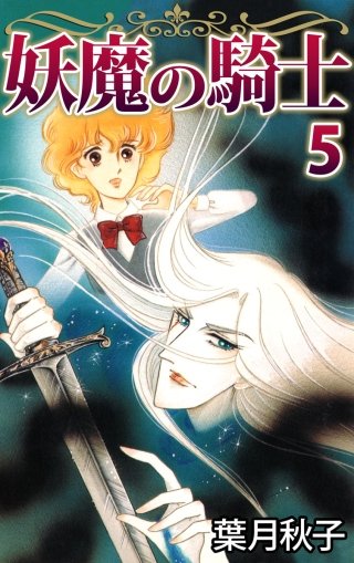 妖魔の騎士(5)