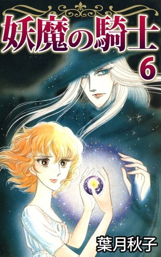 妖魔の騎士(6)