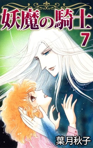 妖魔の騎士(7)