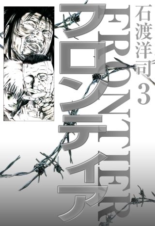 フロンティア(3)