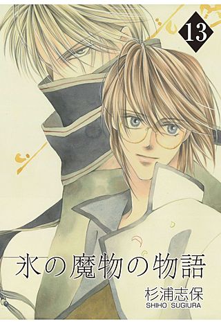 氷の魔物の物語(13)