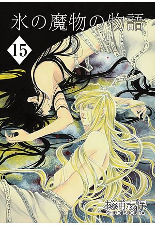氷の魔物の物語(15)