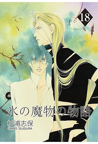 氷の魔物の物語(18)