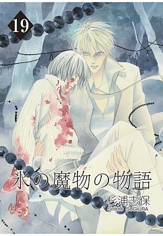 氷の魔物の物語(19)