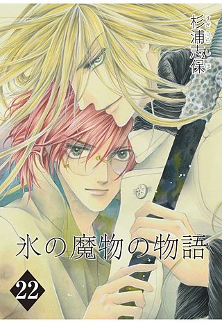 氷の魔物の物語(22)