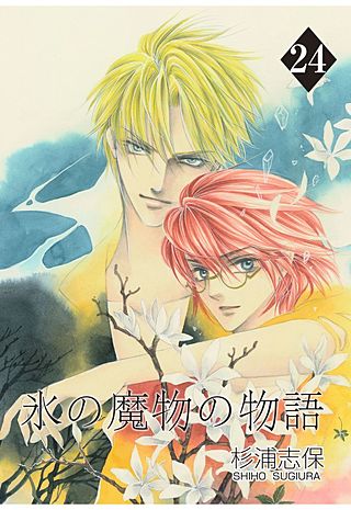 氷の魔物の物語(24)