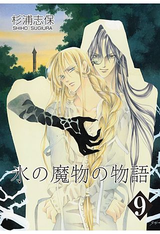 氷の魔物の物語(9)