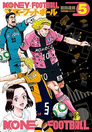 マネーフットボール(5)