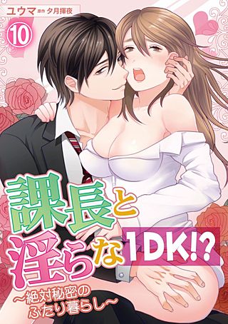 課長と淫らな1DK！？～絶対秘密のふたり暮らし～(10)