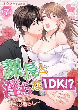 課長と淫らな1DK！？～絶対秘密のふたり暮らし～(7)