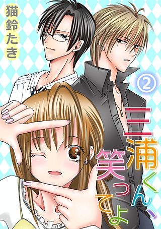 三浦くん、笑ってよ(2)
