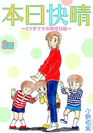 本日快晴～3つ子ママの育児日記～(3)