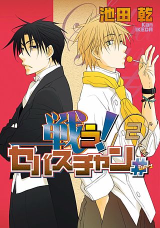 戦う！セバスチャン♯(2)