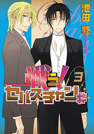 戦う！セバスチャン♯(3)