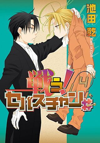 戦う！セバスチャン♯(4)