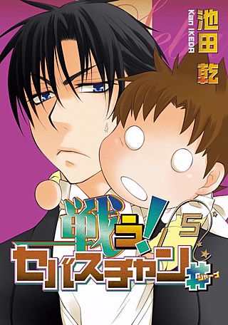 戦う！セバスチャン♯(5)