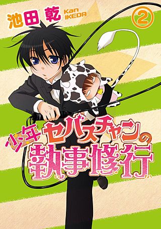 少年セバスチャンの執事修行(2)