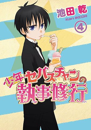 少年セバスチャンの執事修行(4)