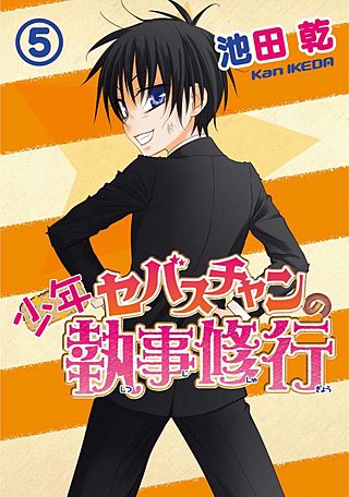 少年セバスチャンの執事修行(5)