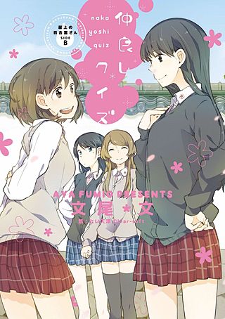 屋上の百合霊さんSIDE B　仲良しクイズ