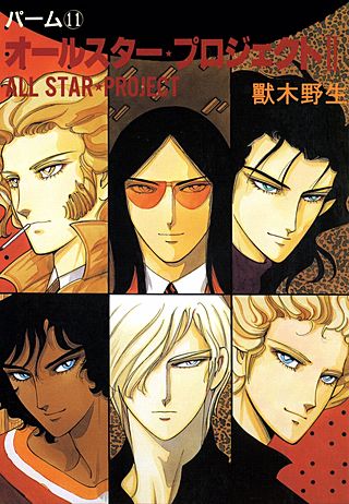 パーム(11)　オールスター・プロジェクト　II